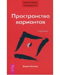 Трансерфинг реальности. Ступень 1: Пространство вариантов