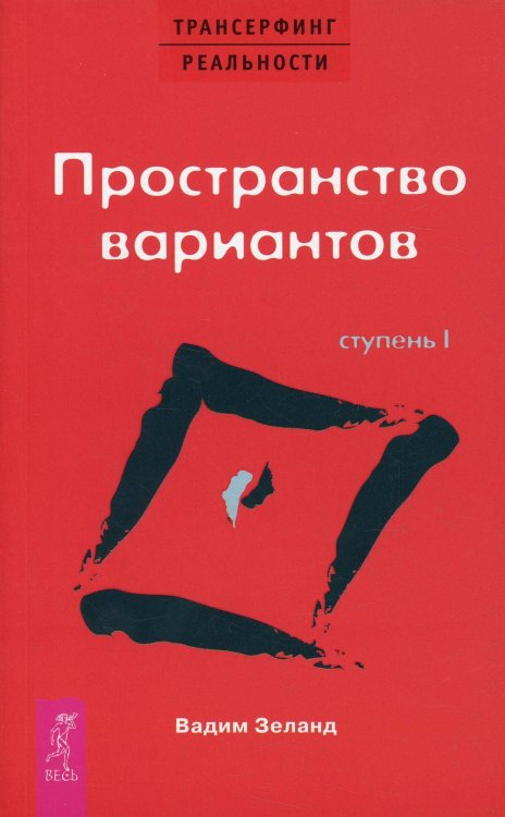 Трансерфинг реальности. Ступень 1: Пространство вариантов