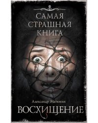 Самая страшная книга. Восхищение