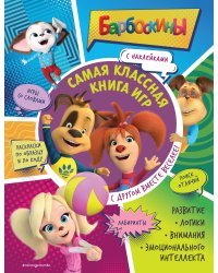 Самая классная книга игр. С другом вместе веселее!