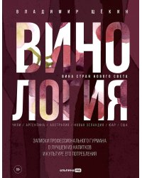 Винология : Записки профессионального гурмана о лучшем из напитков и культуре его потребления