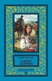 Падение Хаджибея; Утро Одессы