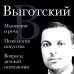 Мышление и речь, Психология искусства, Вопросы детской психологии