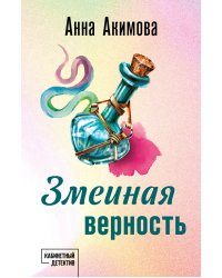 Змеиная верность