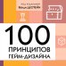 100 принципов гейм-дизайна. Универсальные принципы разработки и решения проблем