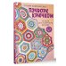 Пэчворк крючком. 30 идей для лоскутного вязания