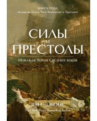 Силы и престолы. Новая история Средних веков