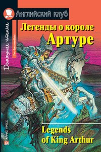 Легенды о короле Артуре. Домашнее чтение