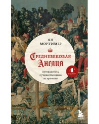 Средневековая Англия. Путеводитель путешественника во времени. Новое оформление