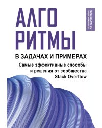 Алгоритмы в задачах и примерах. Самые эффективные способы и решения от сообщества Stack Overflow