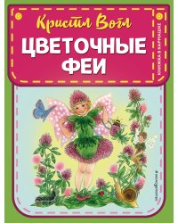 Цветочные феи (ил. К. Вогл)