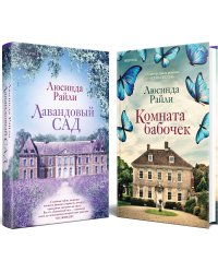 Мировые хиты Люсинды Райли. Комплект из 2-х книг (Лавандовый сад + Комната бабочек)