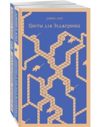 Все об Элджерноне (комплект из 2-х книг: "Цветы для Элджернона", "Элджернон, Чарли и я")