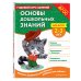 Основы дошкольных знаний для детей 2-3 лет. Годовой курс занятий