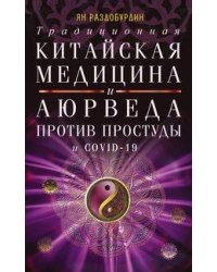 Традиционная китайская медицина и Аюрведа против простуды и COVID-19