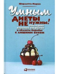 Умным диеты не нужны: Последние научные открытия в области борьбы с лишним весом