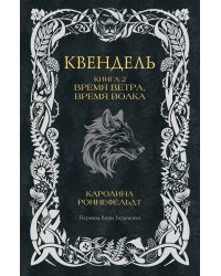 Квендель. Книга 2. Время ветра, время волка