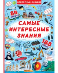 Книжка с секретными окошками. Самые интересные знания