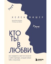 Кто ты в любви. Как определить свой тип личности и найти партнера, который поймет тебя с полуслова (новое оформление)