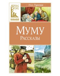 Муму. Рассказы