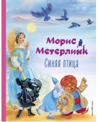 Синяя птица (ил. А. Басюбиной)