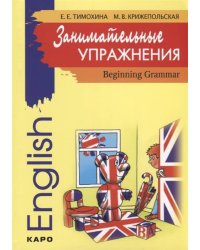 Занимательные упражнения.Грамм.англ.яз.д/нач.шк.