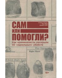 Сам или помогли? Как криминалисты раскрыли 50 "идеальных" убийств