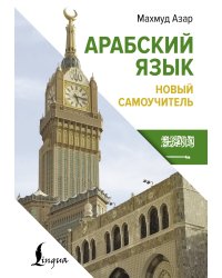 Арабский язык. Новый самоучитель