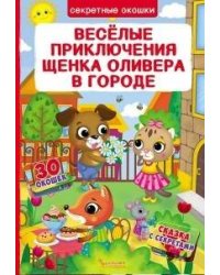 Книжка с секретными окошками.Веселые приключения щенка Оливера в городе