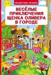 Книжка с секретными окошками.Веселые приключения щенка Оливера в городе