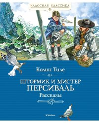 Штормик и мистер Персиваль. Рассказы