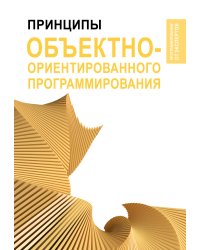 Принципы объектно-ориентированного программирования