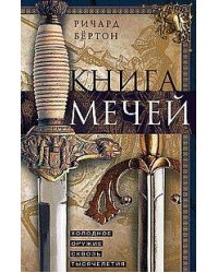 Книга мечей. Холодное оружие сквозь тысячелетия