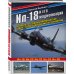 Ил-18 и его модификации. Авиалайнер, разведчик, командный пункт, самолет-лаборатория, охотник за субмаринами