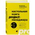 Настольная книга project-менеджера. Что нужно знать, чтобы управлять IT, digital и другими проектами с учетом российских реалий