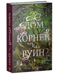 #trendbooks_magic. Дом корней и руин с мерчом (о+о+з)/Крейг Э.