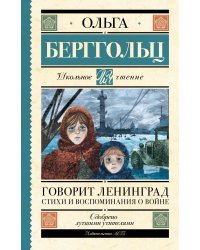 Говорит Ленинград. Стихи и воспоминания о войне