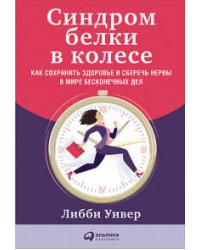 Синдром белки в колесе: Как сохранить здоровье и сберечь нервы в мире бесконечных дел