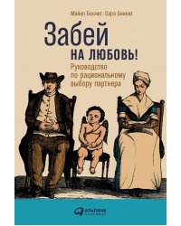 Забей на любовь! Руководство по рациональному выбору партнера