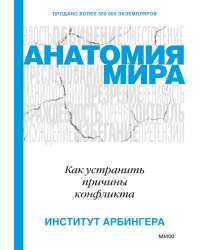 Анатомия мира. Как устранить причины конфликта