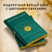 . Рассуждения в изречениях: В переводе и с комментариями Б. Виногродского. Подарочное издание с вырубкой и цветным обрезом