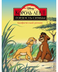 Король Лев 2. Гордость Симбы. Графический роман