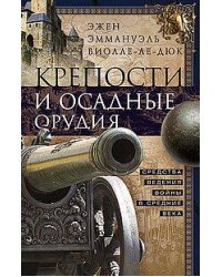 Крепости и осадные орудия. Средства ведения войны в Средние века