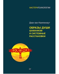 Образы души. Шаманизм и системные расстановки