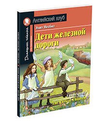 АК. Дети железной дороги. Домашнее чтение с заданиями по новому ФГОС.