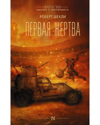 Первая жертва