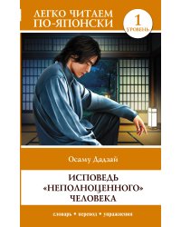 Исповедь "неполноценного" человека. Уровень 1 = Ningen Shikkaku