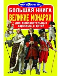 Большая книга. Великие монархи