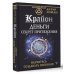 Крайон. Деньги: секрет притяжения. Научитесь создавать изобилие