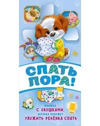 Спать пора! Книга с окошками, которая поможет уложить малыша спать